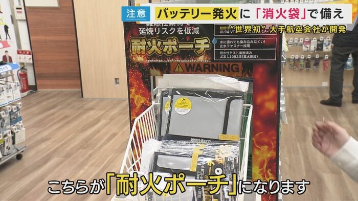 燃え広がりを食い止める“耐火ポーチ”