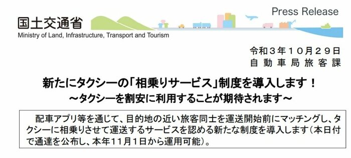 相乗りサービスを導入します(出典:国土交通省)