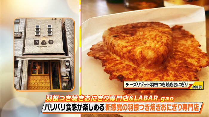 「チーズリゾット羽根つき焼きおにぎり」280円