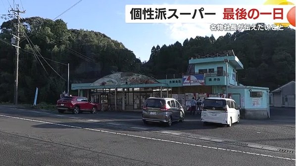 個性派スーパー「フレッシュ☆くまだ」（鹿児島県さつま町永野）