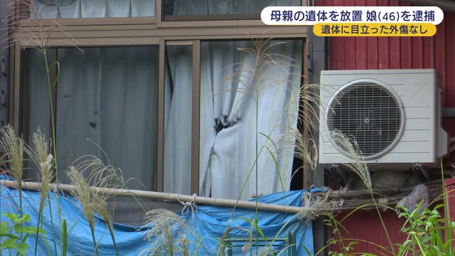 母親(84)の遺体を放置した疑い 介護福祉士の娘(46)を逮捕【新潟・柏崎市】