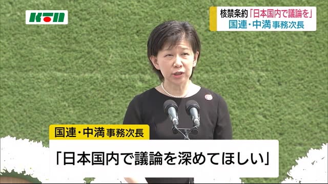 中満国連事務次長 核禁条約で日本政府に議論求める