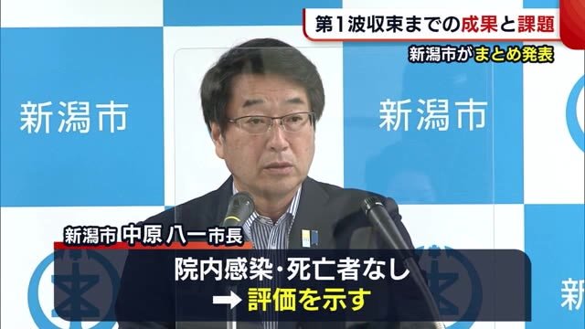 新潟市 “第1波収束”までの対応とりまとめ 「早期のドライブスルー検査導入」を評価