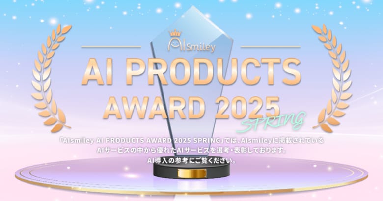 アイスマイリーが「AIsmiley AI PRODUCTS AWARD 2025 Spring」の主要12部門のグランプリを発表!