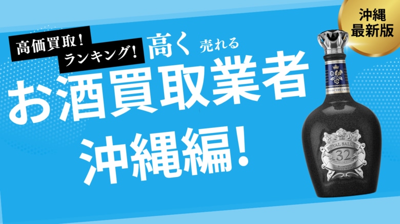 沖縄県のお酒買取おすすめ業者15選!泡盛やハブ酒の買取も可能な業者を紹介