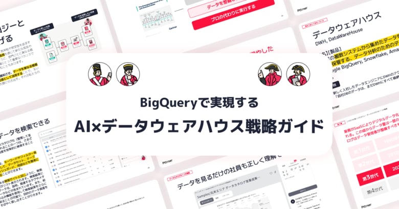 【AIを活用したいデータ関係者向け】BigQueryで実現する｜&quot;AI×データウェアハウス&quot;戦略ガイドを無料公開