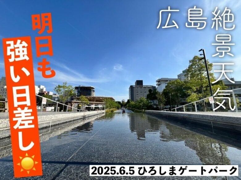【広島の天気】6/6(金)も日差しのパワー健在 少しずつ蒸し暑い体感に…今週末には梅雨入りか｜FNNプライムオンライン