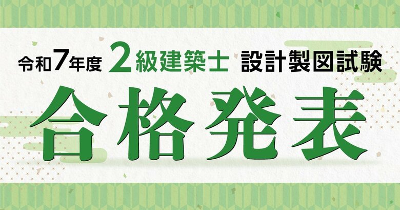 令和7年度 2級建築士 設計製図試験 合格発表　試験分析を公開！！～合否を分けた評価ポイントはココだ～【総合資格学院】