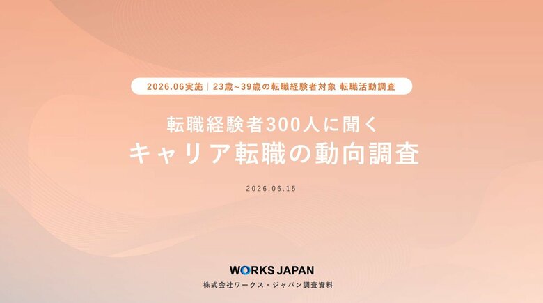求人票だけでは足りない。キャリア求職者が求める情報とは｜ワークス・ジャパン キャリア求職者調査