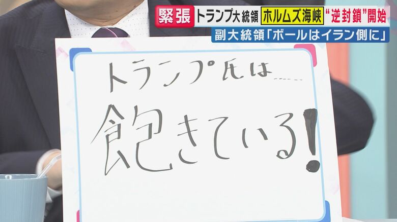『トランプ氏は若干イランに関心を失っている』アメリカがホルムズ海峡“逆封鎖”　「トランプ氏はディール（取引）が好きだが飽きるのも結構早い」と峯村健司氏解説　イラン情勢“2週間くらい”で米の攻撃終わる？｜FNNプライムオンライン