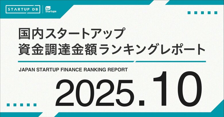 越境ECのforestが32.4億円、国際物流のShippioが22.7億円を調達し、未来のグローバルサプライチェーンを牽引　──【STARTUP DB】10月スタートアップ資金調達ランキング──