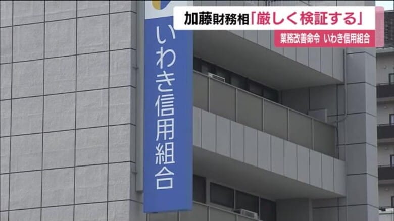 不正融資で業務改善命令のいわき信用組合　加藤財務相「改善に向けた取り組みを厳しく検証していく」　｜FNNプライムオンライン
