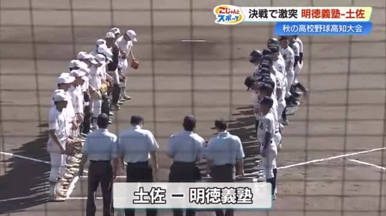 【秋の高校野球】明徳義塾が2年連続優勝　高知大会決勝、快進撃の土佐を破る｜FNNプライムオンライン
