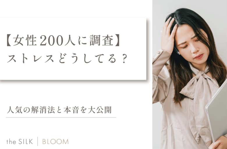 【女性200人に調査】ストレスどうしてる?人気の解消法と本音を大公開
