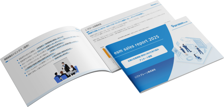 ソフトブレーン、企業の営業課題に関する調査「esm sales report 2025」を実施