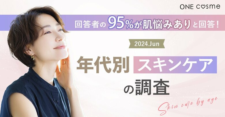 【肌悩みを抱える人が95%】美容賢者はスキンケアに何を求める?20~50代の男女100人に調査した結果を年代別に発表