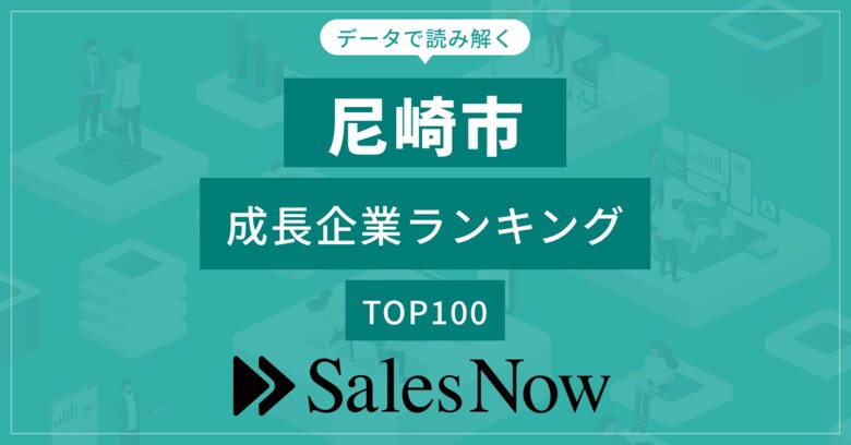 【尼崎市】成長企業ランキングTOP100!/SalesNow DBレポート
