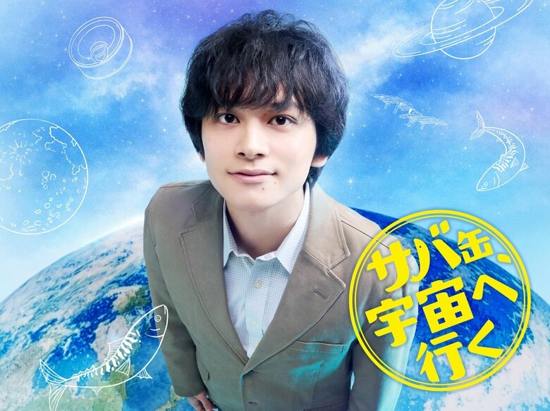 フジ月9ドラマ、初の福井が舞台　北村匠海さん主演「サバ缶、宇宙へ行く」　宇宙食開発の高校生と教師の挑戦…小浜でロケ敢行｜FNNプライムオンライン