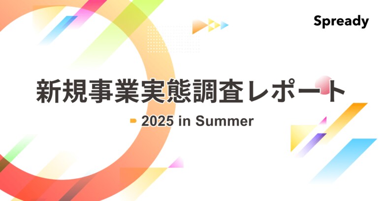 【Spready新規事業実態調査2025 in Summerを実施】課題は「イントレプレナー発掘・育成」。生成AIを新規事業開発に活用している率は91%。