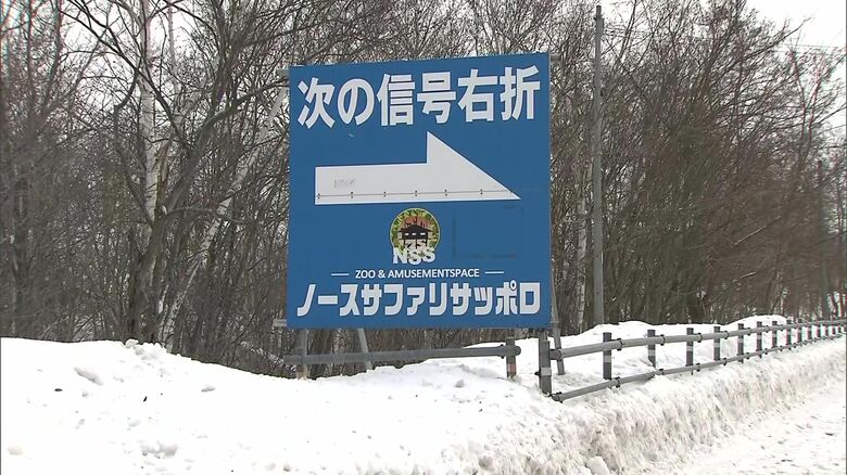 「日本一危険な動物園」別の違法状態発覚 事実上の“閉園命令”検討で揺れる『ノースサファリサッポロ』―国道沿いに違法看板 2006年から8回指導も 「道が分かりにくい」と応じず 北海道札幌市｜FNNプライムオンライン