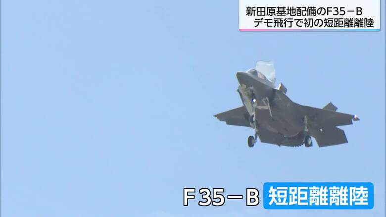 F-35Bデモフライト　周辺では地域住民や航空ファンなど多くの人が見学　騒音は平均113.8デシベル｜FNNプライムオンライン