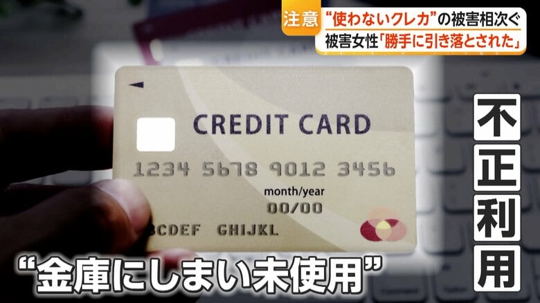 「勝手に引き落とされた」保管していた使っていないカードが不正利用　AI進化で「クレジットマスターアタック」被害拡大｜FNNプライムオンライン