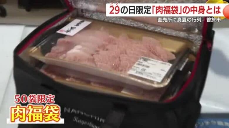 倍率4.3倍！！鹿児島産黒牛や黒豚など、1万円相当の肉が入って5千円 の「肉福袋」　抽選販売に長蛇の列 ゲットした客から「すごーい！」と歓喜の声【鹿児島発】｜FNNプライムオンライン