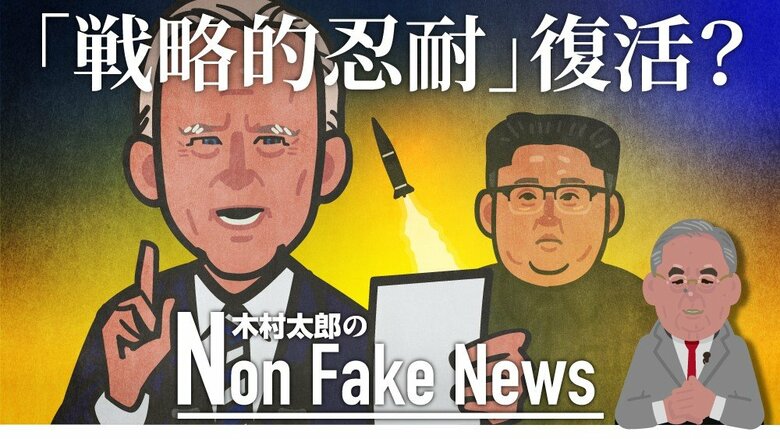 臭いものに蓋をする『戦略的忍耐』復活か　バイデン政権の対北朝鮮政策で日本上空が物騒に｜FNNプライムオンライン