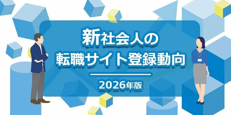 「新社会人の転職サイト登録動向」2026年版を発表入社直後「doda」に登録した新社会人は2011年4月比で28倍に、前年比では減少したものの、引き続き高水準で推移