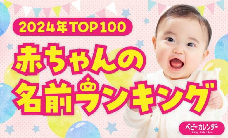 2024年生まれの赤ちゃん約8万人の名前を大調査!大谷翔平選手が巻き起こす旋風は赤ちゃんの名前にも!?漢字「翔」の人気に拍車!6年連続首位を獲得!