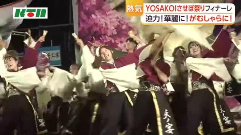 「YOSAKOIさせぼ祭り」がフィナーレ 総踊りで3日間の熱気に幕 総勢110人の北九州市立大チーム「灯炎」が大賞に｜FNNプライムオンライン