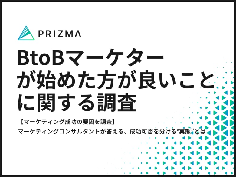【マーケティング成功の要因を調査】マーケティングコンサルタントが答える、成功可否を分ける‟実態”とは