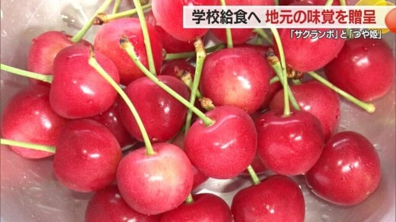 季節先取り「加温サクランボ」学校給食に登場　“地元の味覚”に親しむ・コメ価格高騰のなかブランド米「つや姫」も給食用に寄贈【山形発】｜FNNプライムオンライン