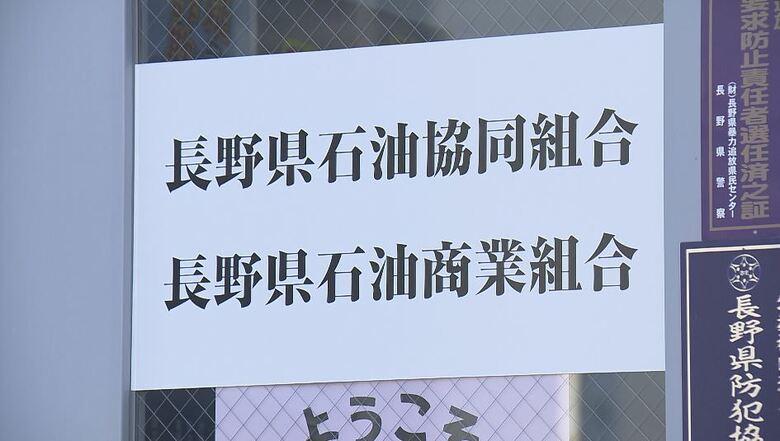 「内容が不十分」“ガソリン価格の事前調整問題”　長野県石油商業組合が「業務改善計画」提出も…県は「再提出」求める　県担当者「具体的な行動を」｜FNNプライムオンライン