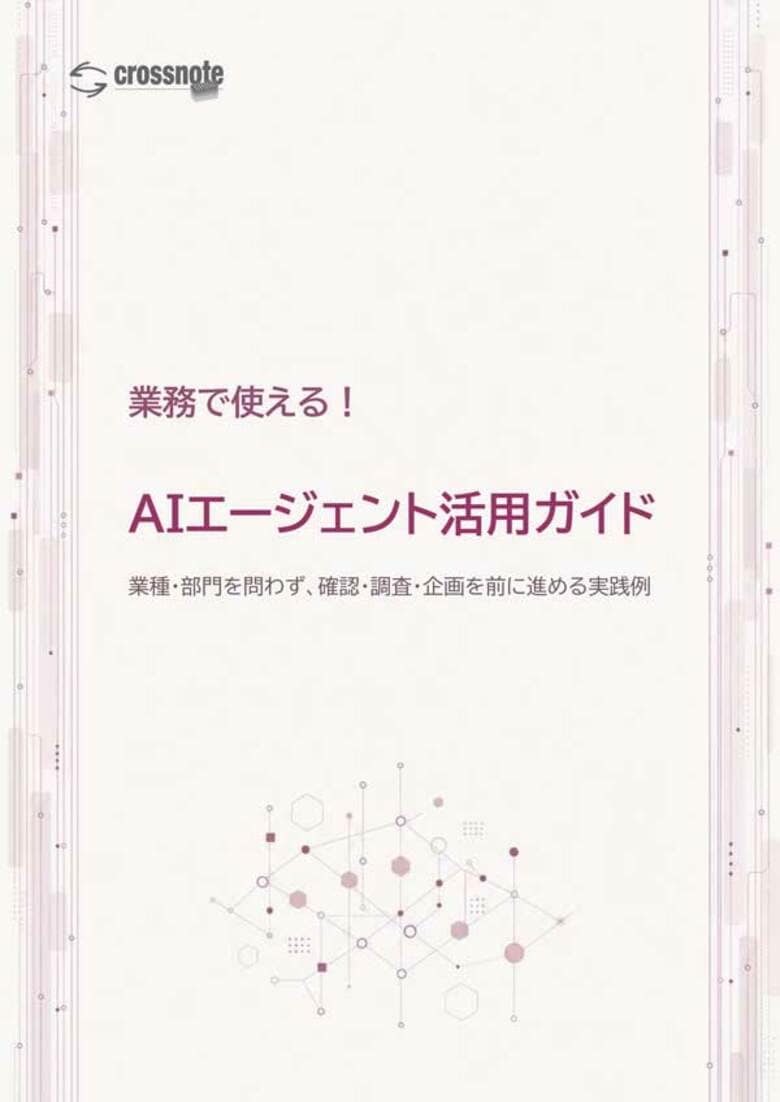 AIエージェントを「試す」から「業務で使う」へ。アップデイティット、9つの実践例を解説したホワイトペーパーを公開