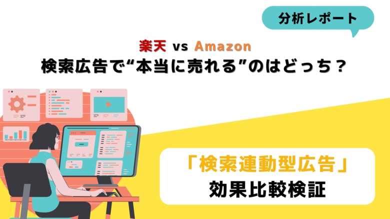 【分析レポート】楽天RPP広告 vs Amazon SP広告 検索広告で“本当に売れる”のはどっち?同一商品でモール別の特徴を徹底比較!