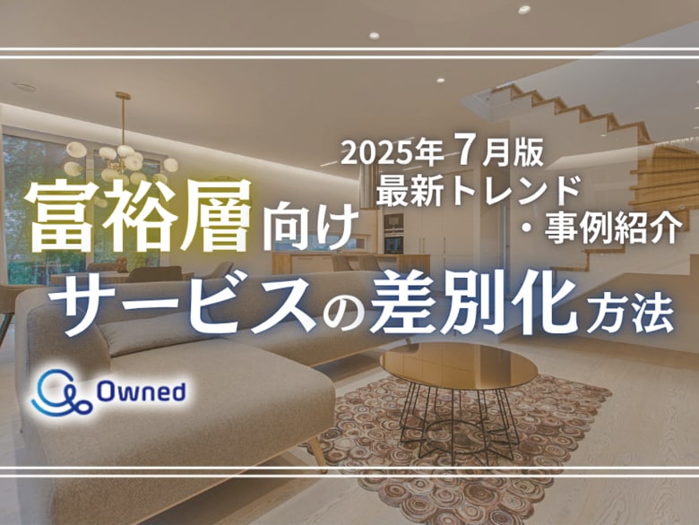 富裕層向けサービスを差別化するための最新トレンド・事例紹介をまとめたレポート【2025年7月版】