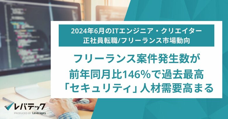 フリーランス案件発生数が前年同月比146%で過去最高「セキュリティ」人材需要高まる