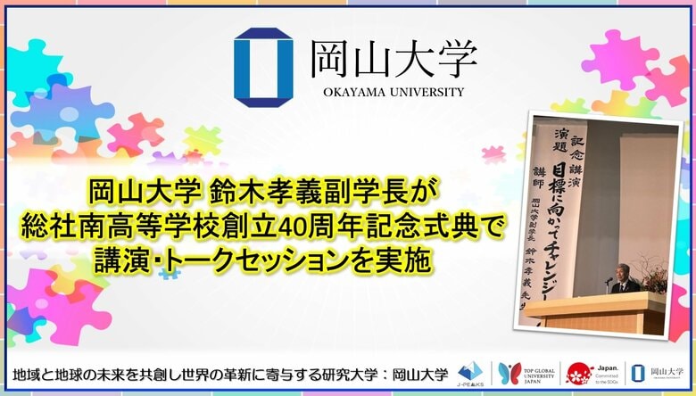 【岡山大学】鈴木孝義副学長が総社南高等学校創立40周年記念式典で講演・トークセッションを実施しました