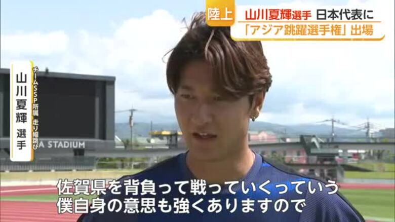 「佐賀県を背負って戦う」走り幅跳び・山川夏輝がアジア跳躍選手権で日本代表に【佐賀県】｜FNNプライムオンライン