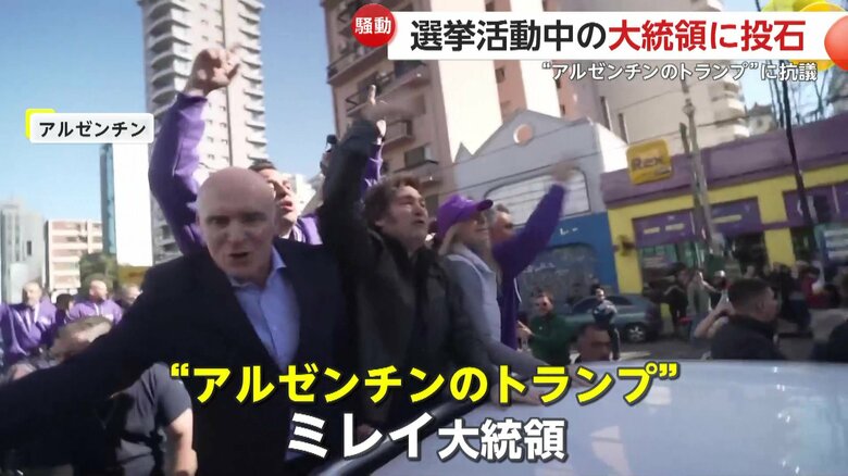 「多くの腐敗がある」“アルゼンチンのトランプ”選挙活動中のミレイ大統領に“投石”…デモ隊押し寄せ過激化　汚職疑惑渦中の首席補佐官に向けて抗議か｜FNNプライムオンライン