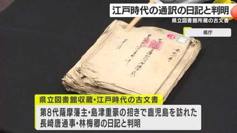江戸時代の古文書の内容が判明　鹿児島｜FNNプライムオンライン