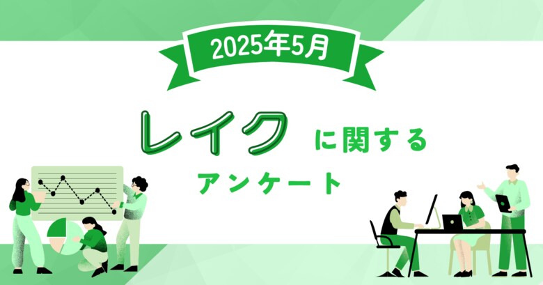 【2025年5月度】レイクに関するユーザーアンケート
