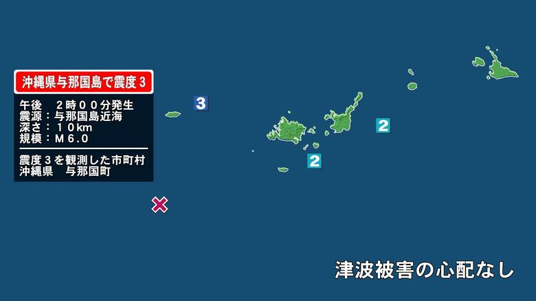 沖縄県で最大震度3の地震　沖縄県・与那国町｜FNNプライムオンライン