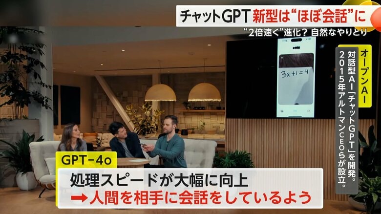 【チャットGPT新型】“ほぼ会話”“まるで人間‟”自然なやりとり2倍速く進化　「AI家庭教師」など浸透に期待｜FNNプライムオンライン