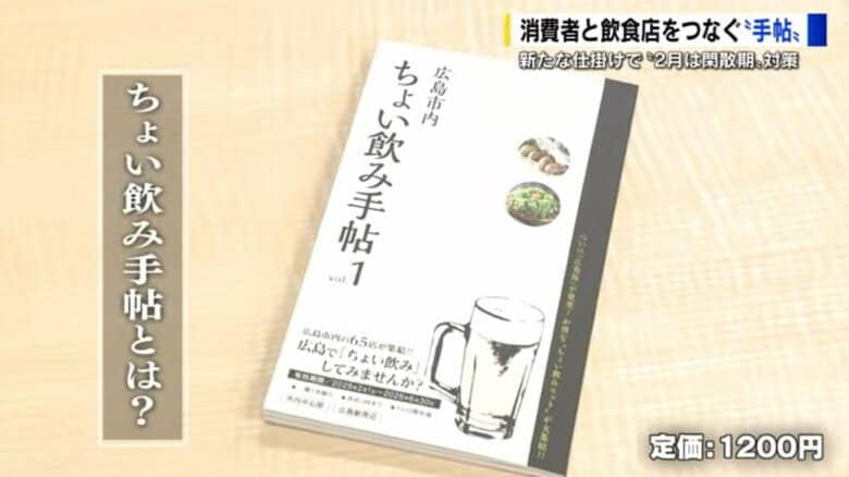 「ちょい飲み手帖」広島版　掲載店は“65”で料理と飲み物のセットが「全店1,100円」　ステーキ店では“およそ2,000円”のバリュー｜FNNプライムオンライン