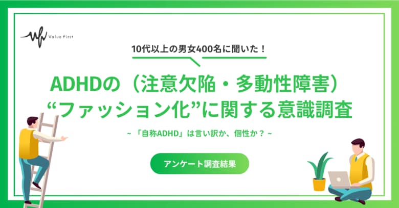 「自称ADHD」は言い訳か個性か？約7割が「症状が軽視されている」と感じるADHDの「ファッション化」に関する意識調査