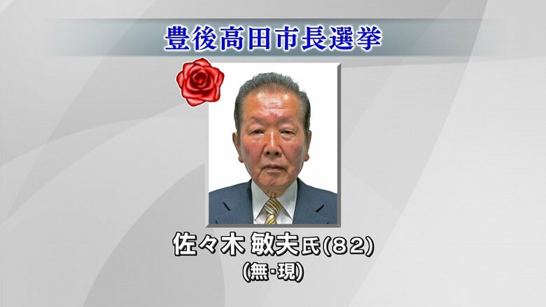 【速報】豊後高田市長選挙　現職・佐々木氏が３期目の当選｜FNNプライムオンライン