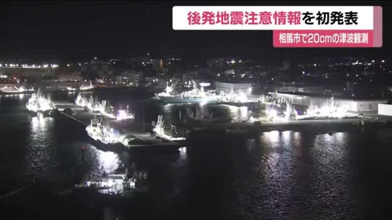 今後1週間程度は特別な備えを　青森地震で初の「北海道・三陸沖後発地震注意情報」　津波注意報は全て解除｜FNNプライムオンライン