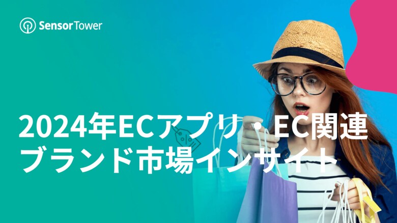 [レポート]2024年ECアプリ・EC関連ブランド市場インサイト